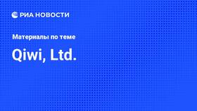 Что происходит с Qiwi сегодня в Хендерсон