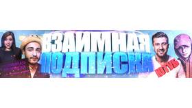 Что такое взаимная подписка в Хендерсон