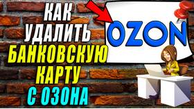 Как удалить данные карты с Ozon в Хендерсон