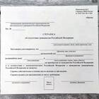 Как взять справку об отсутствии